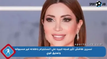 نسرين طافش تثير ضجة كبيرة على إنستجرام بإطلالة غير مسبوقة وتعليق قوي